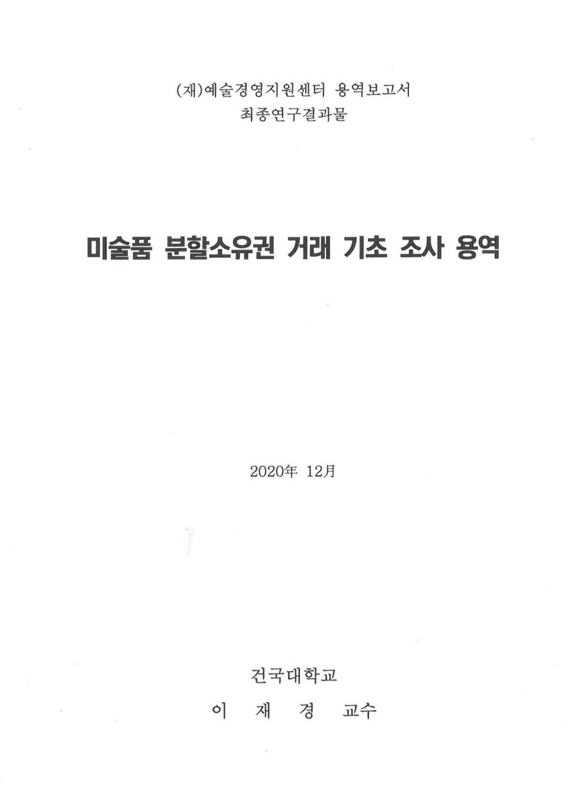 미술품 분할소유권 거래 기초 조사 